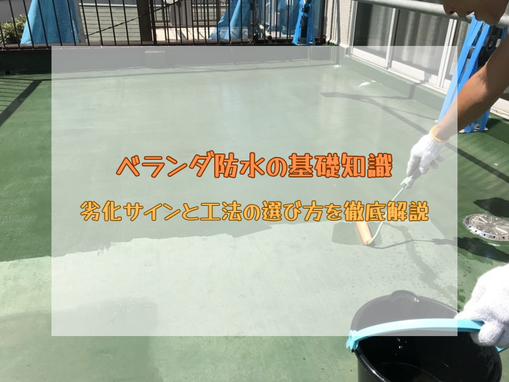 ベランダ防水の基礎知識｜劣化サインと工法の選び方を徹底解説